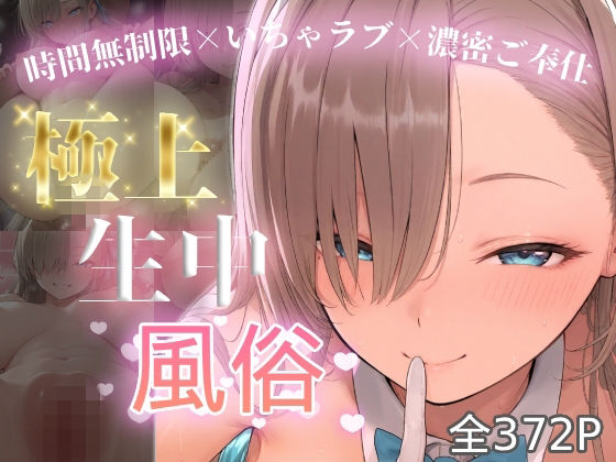 極上生中風俗〜時間無制限×いちゃラブ×濃密ご奉仕〜 -アスナ-