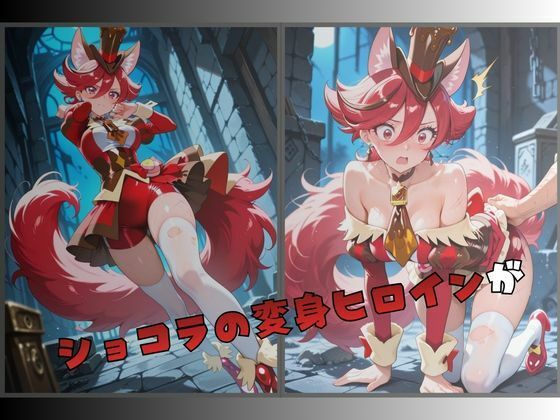 サンプル-拘束されたショコラの変身ヒロイン - サンプル画像