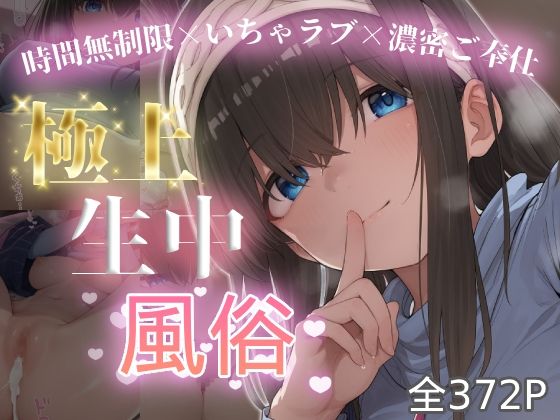極上生中風俗〜時間無制限×いちゃラブ×濃密ご奉仕〜 -鷺◯文香-