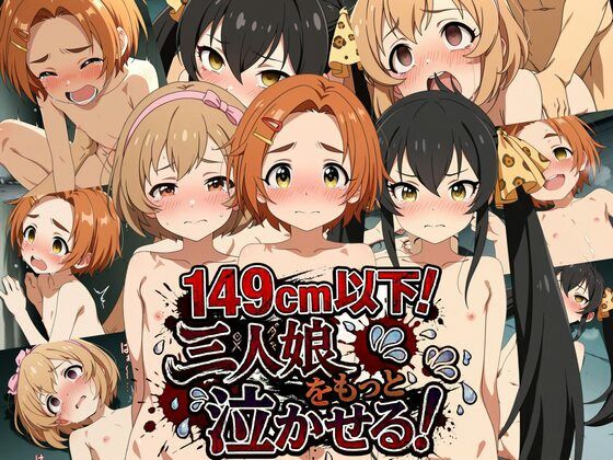 149cm以下！三人娘をもっと泣かせる！