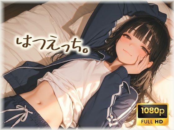 【フルHD】はつえっち。ー部活帰り、ジャージのまま、丁寧に乱暴にー【60FPS】0
