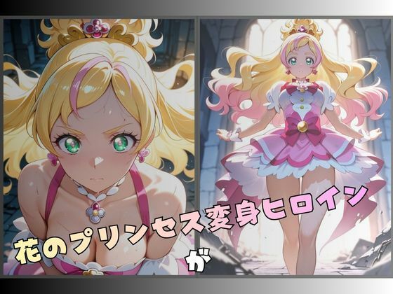 サンプル-拘束された花のプリンセス変身ヒロイン - サンプル画像