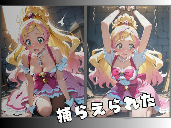 サンプル-拘束された花のプリンセス変身ヒロイン - サンプル画像