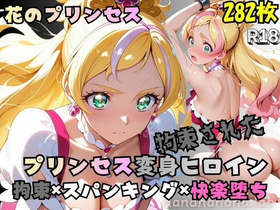拘束された花のプリンセス変身ヒロイン