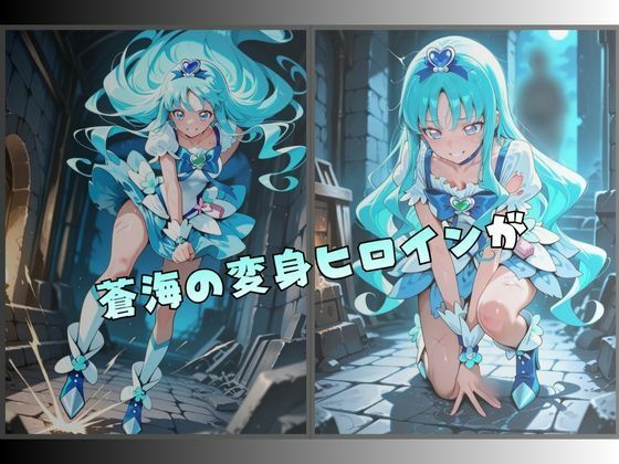 拘束された蒼海の変身ヒロイン