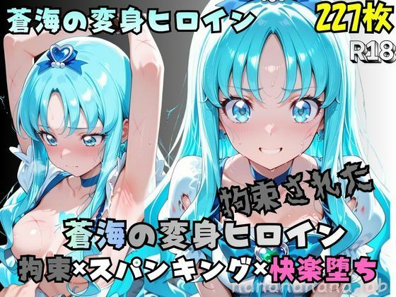 拘束された蒼海の変身ヒロイン