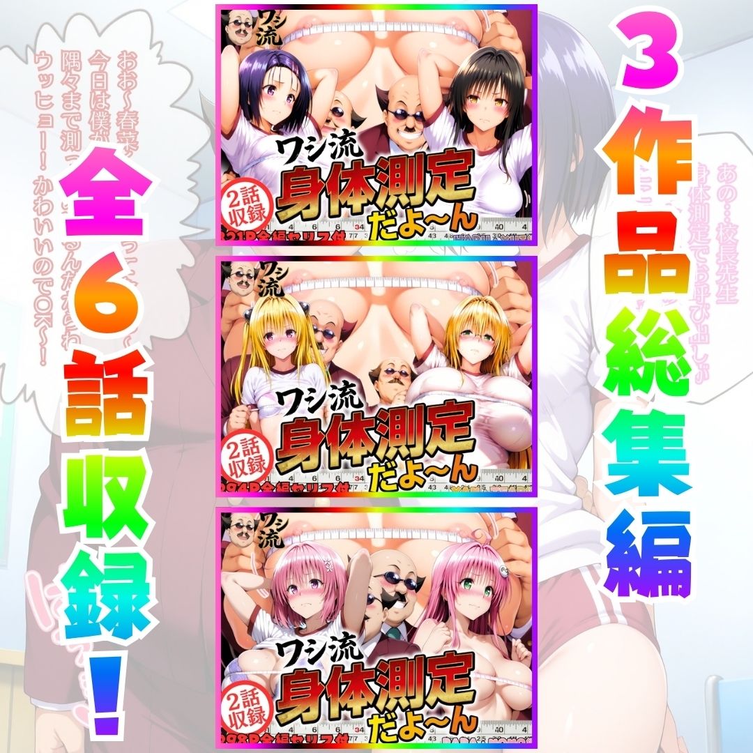 ワシ流 身体測定だよ〜ん 総集編