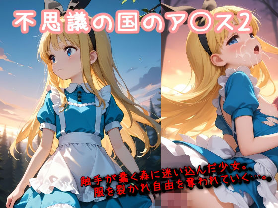 地面から無数の太くぬめった触手が太ももを這い上がり【不思議の国のア〇ス2】　by　REVELLION