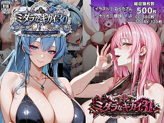 【無料エロ漫画】d_774821 ミダラなキカイ30&31 ヘ●ムの資金パーティに参加して援助してあげたかった……&ベル●ットにしっぽり絞られたかった……(むらた屋)