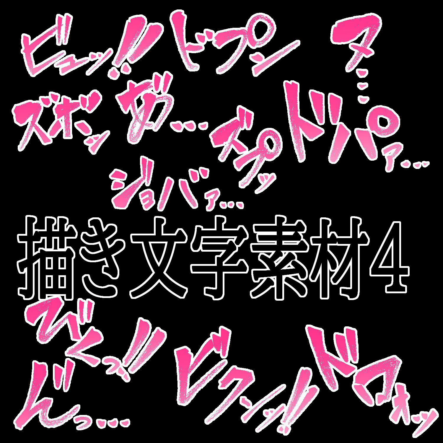 えっちな描き文字素材4 画像1