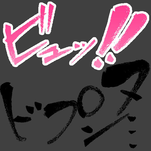 えっちな描き文字素材4 画像3