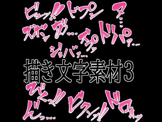 えっちな描き文字素材4