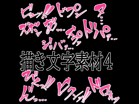 えっちな描き文字素材4