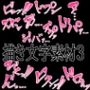 えっちな描き文字素材4