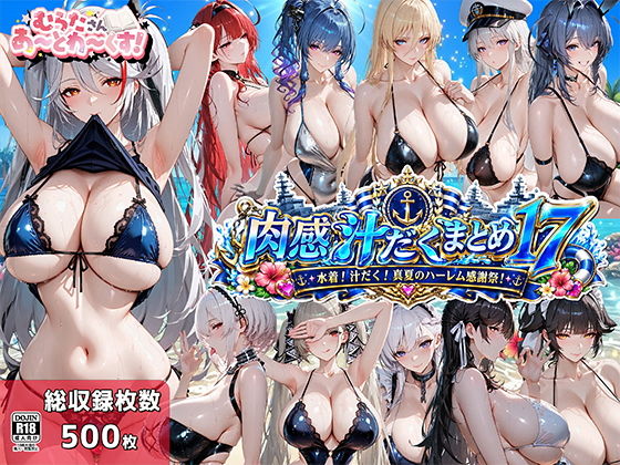 【無料エロ漫画】d_774850 肉感汁だくまとめ17〜水着!汁だく!真夏のハーレム感謝祭!〜(むらた屋)