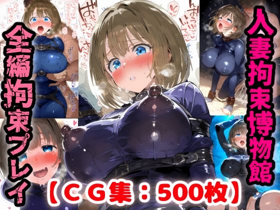 拘束人妻博物館・・・詐欺にあったママさんは借金返済の為に男達に身を捧げる【CG集500枚】