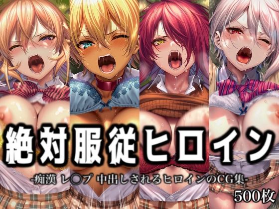 絶対服従ヒロイン -痴● レ◯プ 中出しされるヒロインのCG集- 食◯のソーマ編 4名