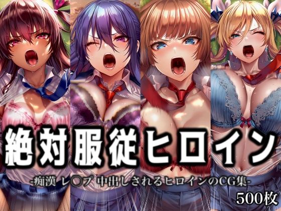 【イラスト18区】同人CG・AI『絶対服従ヒロイン-痴●レ◯プ中出しされるヒロインのCG集-対◯忍編4名』