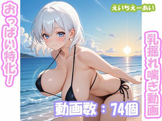 おっぱい特化！乳揺れ喘ぎ動画1 画像1