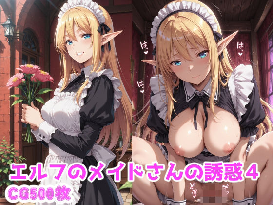 エルフのメイドさんの誘惑4【えるふーさん】