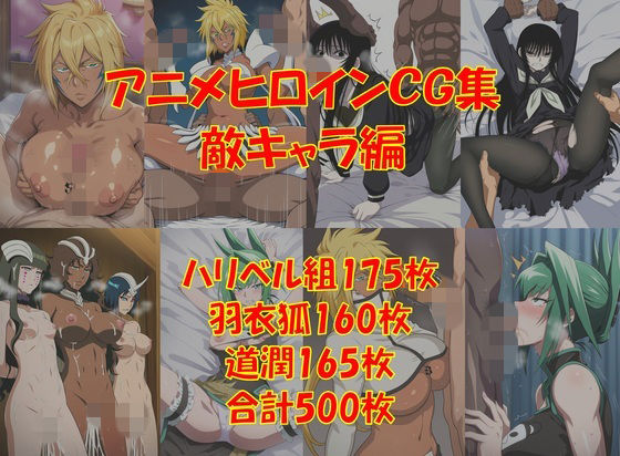 【無料エロ漫画】d_774945 懐かしアニメヒロインCG集！敵キャラ編(からすみおかず屋)