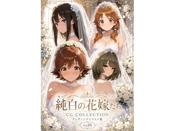 純白の花嫁たち（デレマス）