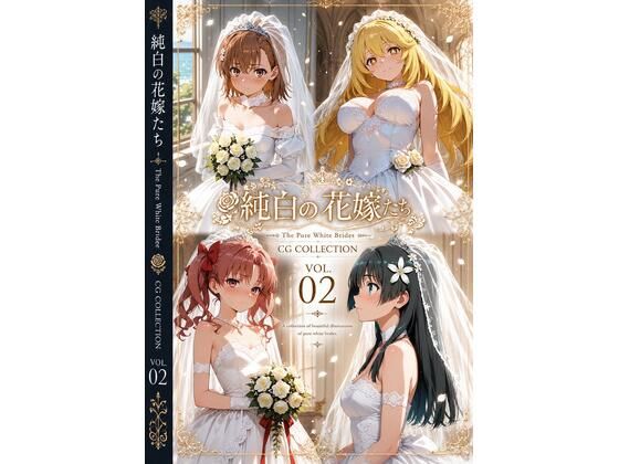 純白の花嫁たち（とある）