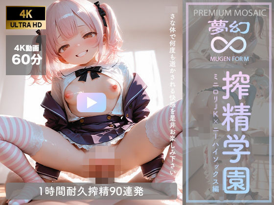 【音声付4K動画】夢幻 搾精学園 ミニロリJK×ニーハイ編【プレミアモザイク仕様】