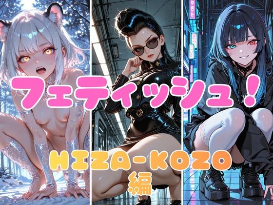 フェティッシュ!HIZA-KOZO編_1