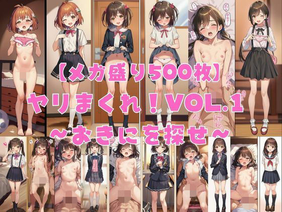 【メガ盛り500枚】【著作権フリー・商用可】ヤリまくれ！Vol.1 〜おきにを探せ〜 R-18美少女中出しCG素材集【著作権フリー素材屋さん】
