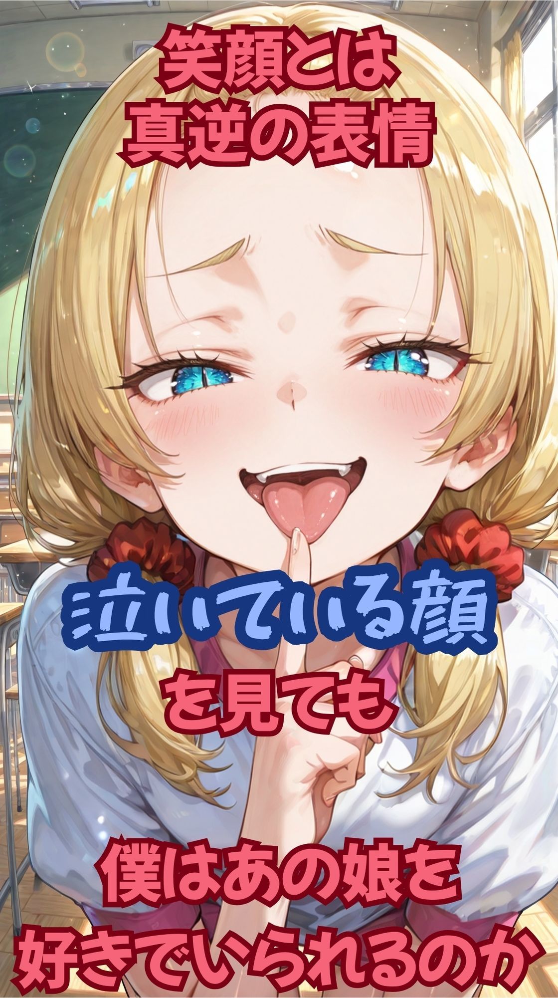 いつも笑顔の〇リっ娘を泣かせてみた2