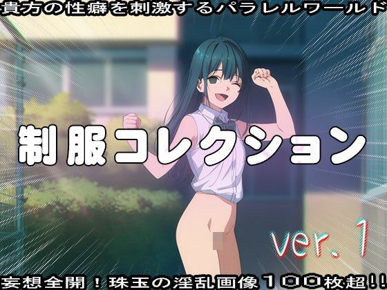 【フェチ】エッチな制服コレクション 1 画像1