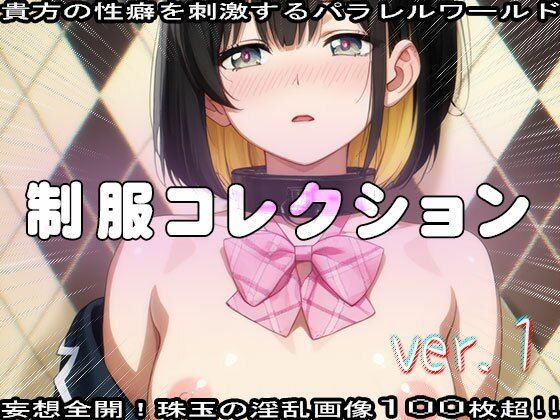 【フェチ】エッチな制服コレクション 1 画像4