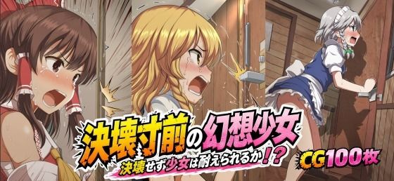 決壊寸前の幻想少女