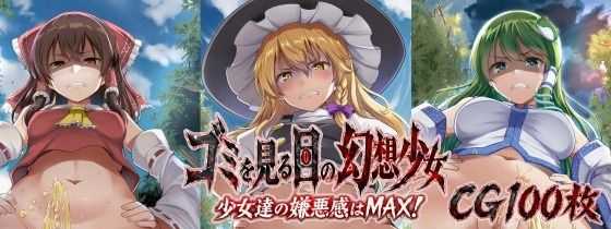 ゴミを見る目の幻想少女