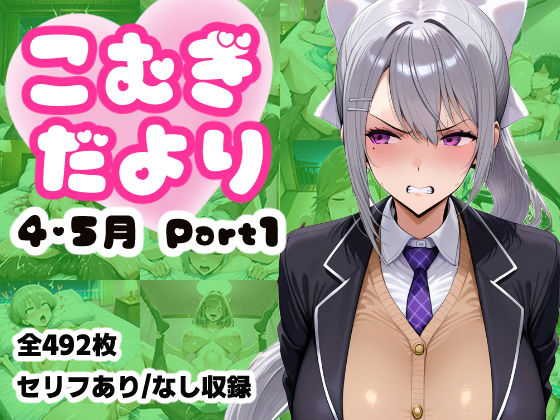 こむぎだより 4・5月合併号 Part1