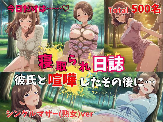 【500P】【寝取られ日誌】彼氏と喧嘩したその後に…シングルマザー（熟女）ver【ヒロイン株式会社】