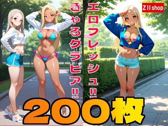 【200枚】むちむちエロ フレッシュ ギャル のグラビア写真集！！