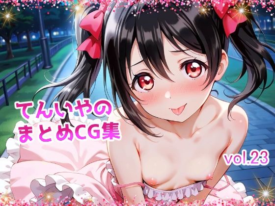 【てんいや】キャラクター中心のよろずになってます『てんいやのまとめCG集vol.23』 【てんいや】キャラクター中心のよろずになってます『てんいやのまとめCG集vol.23』