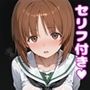 西住み〇えっち【セリフ付き】