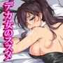 デカ女のススメ