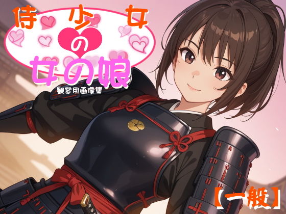 ［一般］ 侍少女の女の娘