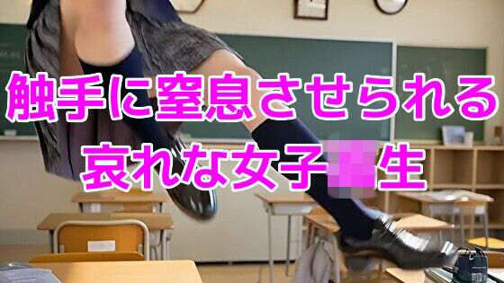 触手に窒息させられる哀れな女子校生