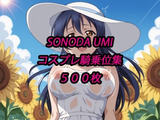 海未コスプレ騎乗位集