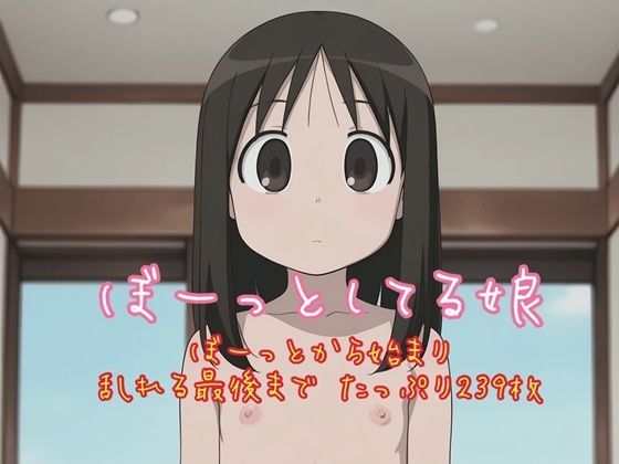 ぼーっとしてる娘