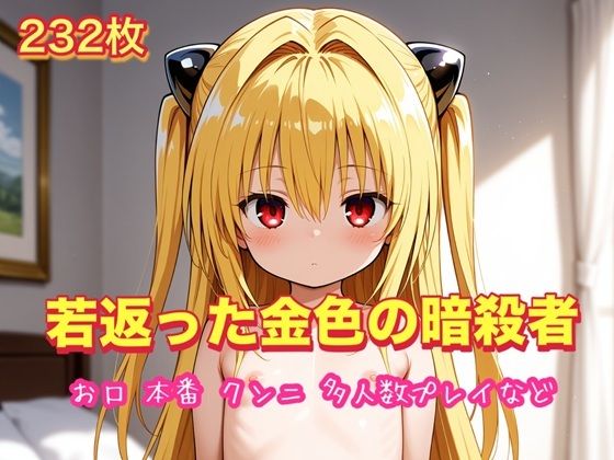 若返った金色の暗殺者