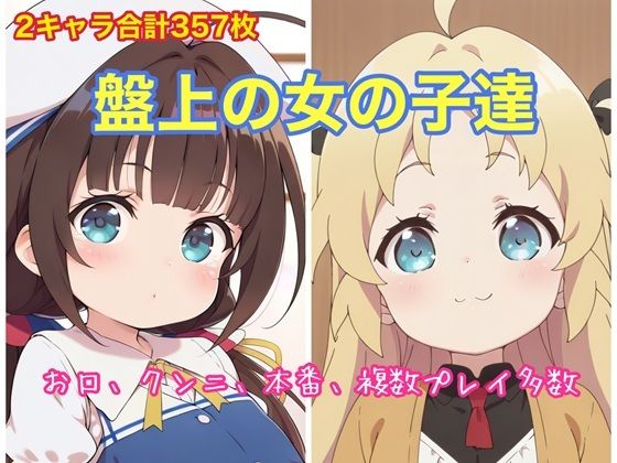 盤上の女の子達