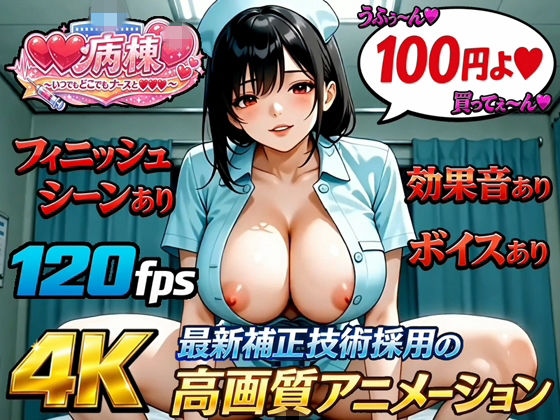 【4K120fps高画質動画フィニッシュ＆ボイス＆効果音あり】射精病棟〜いつでもどこでもナースとエッチ〜 番外編