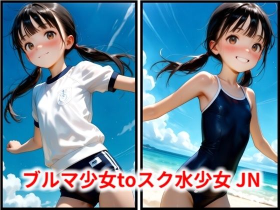 ブルマ少女toスク水少女 JN