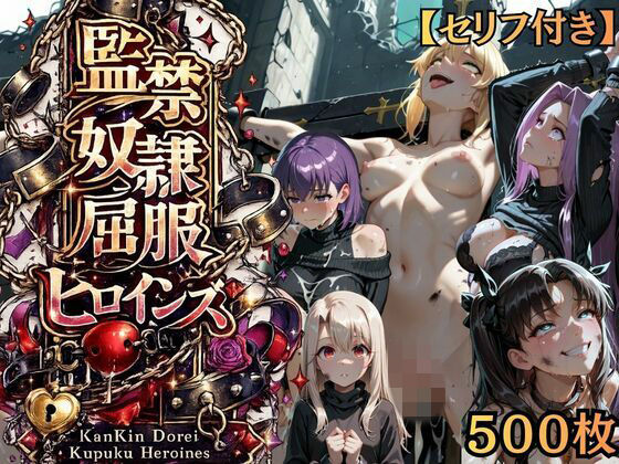 【特大ボリューム500枚】監禁奴●屈服ヒロインズ 〜騎士王が壊れて肉人形になるまで〜【セリフ付き】